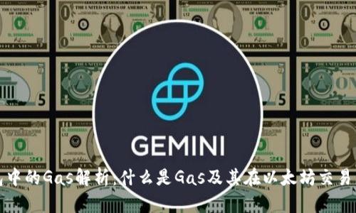 以太坊钱包中的Gas解析：什么是Gas及其在以太坊交易中的重要性