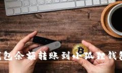 如何将TP钱包余额转账到小