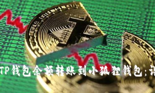 如何将TP钱包余额转账到小狐狸钱包：详细指南
