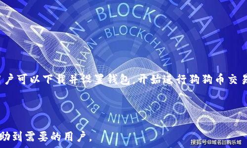   
 biaoti 如何下载并使用狗狗币钱包苹果版：一步步详细指南 /biaoti 

关键词：  
 guanjianci 狗狗币钱包, 下载狗狗币钱包, 苹果钱包, 加密货币 /guanjianci 

---

## 内容主体大纲

1. **引言**
   - 简介狗狗币及其钱包的作用
   - 下载狗狗币钱包的重要性

2. **步骤一：了解狗狗币钱包**
   - 什么是狗狗币钱包
   - 钱包的种类：热钱包与冷钱包的对比

3. **步骤二：前期准备工作**
   - 检查你的iOS设备版本
   - 确认你的网络连接状态
   - 确保设备存储空间足够

4. **步骤三：下载狗狗币钱包**
   - 访问App Store
   - 搜索狗狗币钱包的具体应用
   - 下载与安装的详细步骤

5. **步骤四：设置你的狗狗币钱包**
   - 创建钱包与备份助记词
   - 保护钱包的安全设置
   - 导入已有钱包的步骤

6. **步骤五：开始使用狗狗币钱包**
   - 如何接收狗狗币
   - 如何发送狗狗币
   - 监控交易记录

7. **注意事项与常见问题解答**
   - 如何确保我的钱包安全？
   - 如果丢失钱包该怎么办？
   - 如何处理狗狗币交易失败？
   - 没有网络可以使用钱包吗？
   - 如何联系技术支持？
   - 如何更新钱包应用？

8. **结论**
   - 狗狗币钱包的使用带来的便利
   - 鼓励用户积极参与狗狗币生态

---

## 正文内容

### 引言

随着加密货币的崛起，狗狗币（Dogecoin）已经被越来越多的人所接受和使用。作为一种备受欢迎的加密货币，狗狗币的使用范围不断扩大，而钱包则是存储和管理狗狗币的关键工具之一。在本篇文章中，我们将深入探讨如何下载并使用狗狗币钱包的苹果版，帮助用户更好地掌握这一数字资产的管理技巧。

在下载狗狗币钱包之前，了解钱包的基本知识及其在加密货币世界中的重要性是非常必要的。在现代社会，手机已经成为人们生活中不可或缺的一部分，因此拥有一个方便易用的狗狗币钱包显得尤为重要。

### 步骤一：了解狗狗币钱包

狗狗币钱包是用户用来存储、接收和发送狗狗币的应用程序。它类似于传统银行账户，但是服务于数字货币的操作。钱包可以分为热钱包和冷钱包：

1. **热钱包**：在线钱包，始终连接网络，方便随时进行交易，但相对安全性较低。
2. **冷钱包**：离线钱包，不连接网络，安全性高，更加适合长期存储。

了解这两种钱包的特点后，用户可以根据自身需求选择合适的钱包类型。

### 步骤二：前期准备工作

在下载狗狗币钱包之前，用户需要做好一些前期准备工作，以确保安装过程顺利进行：

1. **检查你设备的iOS版本**：确保你的手机支持最新的狗狗币钱包应用程序。
2. **确认网络连接状态**：没有稳定的网络，下载将无法完成。
3. **确保设备存储空间足够**：保证你的设备有足够的存储空间来下载和安装钱包应用。

### 步骤三：下载狗狗币钱包

下载狗狗币钱包的步骤相对简单，用户只需按照以下步骤操作：

1. **访问App Store**：在你的iPhone上打开App Store。
2. **搜索狗狗币钱包的具体应用**：在搜索框中输入“Dogecoin Wallet”或“狗狗币钱包”。
3. **下载与安装的详细步骤**：找到适合的应用后，点击“获取”按钮进行下载；下载完成后，按要求完成安装。

### 步骤四：设置你的狗狗币钱包

安装完成后，打开应用进行设置：

1. **创建钱包与备份助记词**：创建新的狗狗币钱包时，务必导出助记词并妥善保管，这将是恢复钱包的唯一方式。
2. **保护钱包的安全设置**：设置强密码，并启用双重认证（如果支持），增强安全性。
3. **导入已有钱包的步骤**：如果您已经有一个钱包，可以通过助记词或私钥导入现有钱包。

### 步骤五：开始使用狗狗币钱包

钱包设置完毕后，您可以开始使用狗狗币进行交易：

1. **如何接收狗狗币**：复制您的钱包地址，与发送者分享，等待转账完成。
2. **如何发送狗狗币**：输入接收者的钱包地址，输入数量，确认后进行交易。
3. **监控交易记录**：检查交易历史，以便更好地了解资金流动。

### 注意事项与常见问题解答

#### 如何确保我的钱包安全？

为了确保钱包安全，用户应采取以下措施：

1. 定期备份助记词和私钥，存放在安全位置。
2. 不要随意点击不明链接或下载未知应用，以防被钓鱼。
3. 启用两步验证（2FA）功能，提高安全性。
4. 定期更新应用程序，获取最新的安全补丁。

#### 如果丢失钱包该怎么办？

如果用户不慎丢失钱包，以下方法可以帮助用户恢复钱包：

1. 使用助记词恢复：如果用户提前备份了助记词，可以通过它恢复钱包。
2. 联系客户服务：大多数钱包应用提供支持服务，用户可以寻求帮助。
3. 查找设备备份：如果设备支持云备份，尝试在云服务中查找钱包数据。

#### 如何处理狗狗币交易失败？

在进行交易时可能会出现失败的情况，此时用户可以考虑：

1. 检查网络连接：确保网络正常，再尝试交易。
2. 确认接收者地址：确保输入的狗狗币地址没有错误。
3. 查看区块链状态：如果网络繁忙，可能会导致交易延迟，用户需耐心等待。

#### 没有网络可以使用钱包吗？

冷钱包在没有网络的情况下也是可以使用的，因为它的资金是离线存储的。不过，如果用户使用的是热钱包，那么在没有网络的情况下将无法完成交易，但仍可以查看当前余额。

#### 如何联系技术支持？

对于在使用狗狗币钱包过程中遇到的问题，用户可以：

1. 查看应用中的FAQ部分，找到相关解决方案。
2. 访问钱包的官方网站，查找支持页面或联系支持邮件。
3. 在社交媒体平台上寻找官方客服，提交问题。

#### 如何更新钱包应用？

定期更新钱包应用是确保安全的重要措施。用户可以：

1. 在App Store中，查看更新选项。
2. 根据系统提示，完成更新。
3. 定期开启应用，更新将自动提示，用户应及时处理。

### 结论

狗狗币钱包不仅为用户提供了储存和管理狗狗币的安全方式，也为用户参与到加密货币的世界中提供了便利。通过简单的步骤，用户可以下载并设置钱包，开始进行狗狗币交易。希望每位用户在玩转狗狗币的同时，能保持良好的安全意识，享受数字货币带来的创新体验。

---

这篇文章以用户易于理解的方式详细解析了如何下载和使用狗狗币钱包，并针对相关常见问题提供了深入的解答。希望能有效帮助到需要的用户。