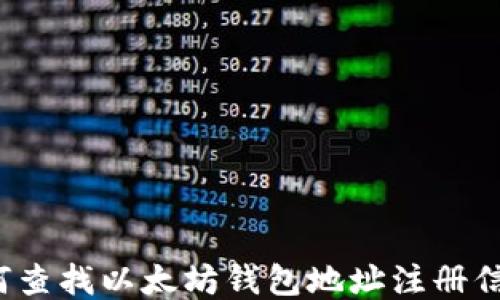 
如何查找以太坊钱包地址注册信息？