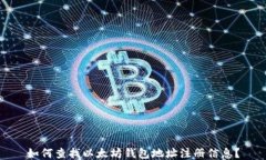 如何查找以太坊钱包地址