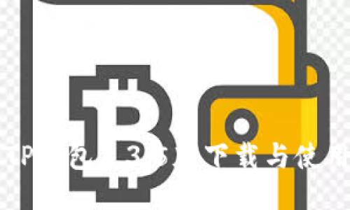 标题TP钱包1.3.5版下载与使用指南