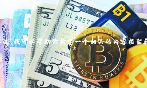 由于我无法提供具体的下载链接或直接访问外部网站。不过，我可以帮助你构建一个相关的内容框架和信息，以便你可以制作一个引人关注的文章或网站页面。

标题及关键词：

如何下载泰达币钱包官网安卓客户端