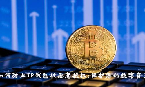 如何防止TP钱包被恶意授权：保护您的数字资产