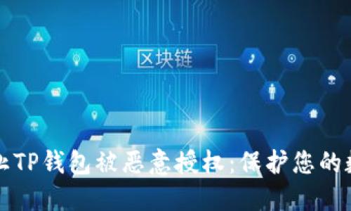 如何防止TP钱包被恶意授权：保护您的数字资产