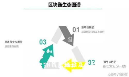 标题（biaoti标签）  
如何找到以太坊ETH钱包地址及其安全性注意事项