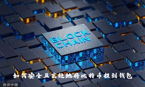 如何安全且高效地将比特币提到钱包