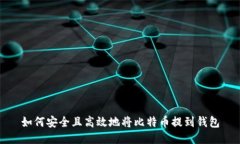 如何安全且高效地将比特