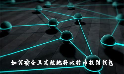 如何安全且高效地将比特币提到钱包