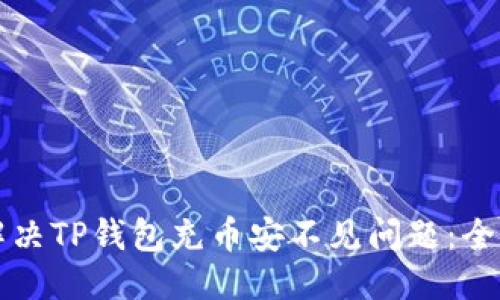 标题

如何解决TP钱包充币安不见问题：全面指南