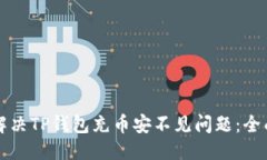 标题如何解决TP钱包充币安