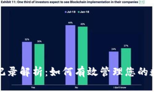 TP钱包分红记录解析：如何有效管理您的数字资产收益
