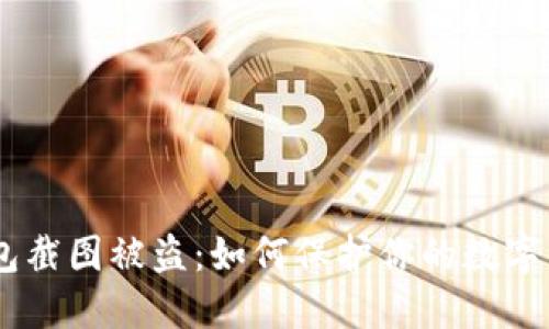 USDT钱包截图被盗：如何保护你的数字资产安全