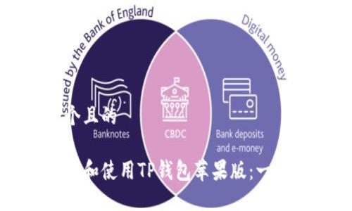 思考一个且的  

如何下载和使用TP钱包苹果版：一步步指南