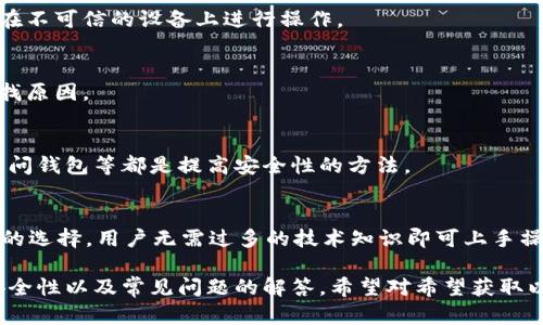 以太坊钱包申请详解：一步步教你如何快速创建和使用/BIAOTI  
以太坊, 钱包申请, 加密货币, 区块链/GUANJIANCI  

## 内容主体大纲

1. 以太坊钱包概述
   - 以太坊是什么？
   - 钱包的定义及作用
   - 为什么需要以太坊钱包

2. 选择合适的以太坊钱包
   - 软件钱包
   - 硬件钱包
   - 在线钱包与离线钱包的区别

3. 以太坊钱包申请步骤
   - 第一步：选择钱包类型
   - 第二步：下载或购买钱包
   - 第三步：安装与设置
   - 第四步：创建新钱包账户

4. 以太坊钱包的使用
   - 如何接收以太坊？
   - 如何发送以太坊？
   - 如何查看交易记录？

5. 以太坊钱包安全性
   - 钱包安全的最佳实践
   - 常见的安全威胁及防护措施

6. 常见问题解答
   - 如何找回丢失的钱包？
   - 以太坊钱包是否需要手续费？
   - 可以在不同设备上使用同一个钱包吗？
   - 钱包内的以太坊丢失怎么办？
   - 如何提高钱包的安全性？
   - 对于新手来说，什么是最简单的钱包选择？

## 正文内容

### 1. 以太坊钱包概述
#### 以太坊是什么？
以太坊是一种基于区块链的去中心化平台，允许开发者构建和部署智能合约及去中心化应用（DApps）。以太坊的原生加密货币是以太币（ETH），它在平台上用于支付交易费用和计算服务费用。

#### 钱包的定义及作用
数字钱包是用户存储、接收和发送加密货币的工具。它们可以是软件或硬件，提供了对用户资产的管理功能。以太坊钱包能帮助用户存储以太坊及基于以太坊的其他代币，如ERC-20代币。

#### 为什么需要以太坊钱包
有了以太坊钱包，用户可以方便地进行数字资产的管理，如发送、接收以太坊，参与去中心化金融（DeFi）平台等。同时，钱包也提供了对用户资产的安全保护，是进行任何以太坊交易的必备工具。

### 2. 选择合适的以太坊钱包
#### 软件钱包
软件钱包通常是指在电脑或手机上安装的应用程序，它们提供了便捷的访问和管理方式。常见的软件钱包有MetaMask、Trust Wallet等。

#### 硬件钱包
硬件钱包是专为数字货币存储设计的物理设备，它比软件钱包更安全，适合长时间存储大量资产。流行的硬件钱包包括Ledger和Trezor。

#### 在线钱包与离线钱包的区别
在线钱包通常是由服务提供商托管，随时可以访问；而离线钱包则是将私钥存储在不连接互联网的环境中，更安全，但使用不便。

### 3. 以太坊钱包申请步骤
#### 第一步：选择钱包类型
在申请以太坊钱包之前，首先要根据自己的需求选择合适的钱包类型。如果你频繁交易，软件钱包可能是最好的选择；而如果你长期存储资产，硬件钱包更为安全。

#### 第二步：下载或购买钱包
对于软件钱包，可以直接在官方网站或应用商店下载；对于硬件钱包，则需在官网或授权商处购买，确保安全性。

#### 第三步：安装与设置
下载后，根据指引进行安装，软件钱包需要填写一些个人信息与安全问题。硬件钱包则按说明书连接并配置。

#### 第四步：创建新钱包账户
在完成设置后，可以选择创建新账户。该过程会产生唯一的公钥和私钥，用户需安全保管私钥，以防丢失资产。

### 4. 以太坊钱包的使用
#### 如何接收以太坊？
接收以太坊时，只需提供你的钱包地址，用户可以通过常规转账方式将以太坊转入你的账户中。

#### 如何发送以太坊？
发送以太坊时，输入接收方地址及发送量，然后确认交易。费用通常是动态的，会根据网络拥堵情况自动调整。

#### 如何查看交易记录？
在钱包内，你可以查看所有的历史交易记录，包括交易时间、金额及状态等信息。

### 5. 以太坊钱包安全性
#### 钱包安全的最佳实践
使用复杂的密码、启用双重验证、定期备份钱包及私钥、避免在公共网络下进行交易等都是安全的最佳实践。

#### 常见的安全威胁及防护措施
常见的安全威胁包括钓鱼攻击、恶意软件和社交工程等，用户需提高警惕，确保使用安全的网络环境并定期更新钱包软件。

### 6. 常见问题解答
#### 如何找回丢失的钱包？
如果钱包丢失，使用备份助记词可以恢复钱包。如果没有备份，钱包是无法找回的，资产将会丢失。

#### 以太坊钱包是否需要手续费？
在以太坊网络中，每笔交易都需支付一定的手续费，具体费用会根据网络状况而变化。

#### 可以在不同设备上使用同一个钱包吗？
大多数软件钱包支持在多个设备上登录同一账户，但需要保证安全，避免在不可信的设备上进行操作。

#### 钱包内的以太坊丢失怎么办？
如果以太坊在交易中丢失，通常无法找回，用户可以通过查询交易记录寻找原因。

#### 如何提高钱包的安全性？
启用双重验证，定期更改密码，使用硬件钱包，尽量避免在公共计算机上访问钱包等都是提高安全性的方法。

#### 对于新手来说，什么是最简单的钱包选择？
对于新手，软件钱包如MetaMask、Trust Wallet通常是更为直观和友好的选择，用户无需过多的技术知识即可上手操作。

以上是关于以太坊钱包申请的全面解析，包含了钱包的选择、申请步骤、安全性以及常见问题的解答。希望对希望获取以太坊钱包的用户有所帮助。