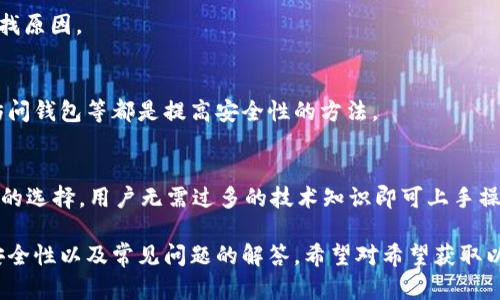 以太坊钱包申请详解：一步步教你如何快速创建和使用/BIAOTI  
以太坊, 钱包申请, 加密货币, 区块链/GUANJIANCI  

## 内容主体大纲

1. 以太坊钱包概述
   - 以太坊是什么？
   - 钱包的定义及作用
   - 为什么需要以太坊钱包

2. 选择合适的以太坊钱包
   - 软件钱包
   - 硬件钱包
   - 在线钱包与离线钱包的区别

3. 以太坊钱包申请步骤
   - 第一步：选择钱包类型
   - 第二步：下载或购买钱包
   - 第三步：安装与设置
   - 第四步：创建新钱包账户

4. 以太坊钱包的使用
   - 如何接收以太坊？
   - 如何发送以太坊？
   - 如何查看交易记录？

5. 以太坊钱包安全性
   - 钱包安全的最佳实践
   - 常见的安全威胁及防护措施

6. 常见问题解答
   - 如何找回丢失的钱包？
   - 以太坊钱包是否需要手续费？
   - 可以在不同设备上使用同一个钱包吗？
   - 钱包内的以太坊丢失怎么办？
   - 如何提高钱包的安全性？
   - 对于新手来说，什么是最简单的钱包选择？

## 正文内容

### 1. 以太坊钱包概述
#### 以太坊是什么？
以太坊是一种基于区块链的去中心化平台，允许开发者构建和部署智能合约及去中心化应用（DApps）。以太坊的原生加密货币是以太币（ETH），它在平台上用于支付交易费用和计算服务费用。

#### 钱包的定义及作用
数字钱包是用户存储、接收和发送加密货币的工具。它们可以是软件或硬件，提供了对用户资产的管理功能。以太坊钱包能帮助用户存储以太坊及基于以太坊的其他代币，如ERC-20代币。

#### 为什么需要以太坊钱包
有了以太坊钱包，用户可以方便地进行数字资产的管理，如发送、接收以太坊，参与去中心化金融（DeFi）平台等。同时，钱包也提供了对用户资产的安全保护，是进行任何以太坊交易的必备工具。

### 2. 选择合适的以太坊钱包
#### 软件钱包
软件钱包通常是指在电脑或手机上安装的应用程序，它们提供了便捷的访问和管理方式。常见的软件钱包有MetaMask、Trust Wallet等。

#### 硬件钱包
硬件钱包是专为数字货币存储设计的物理设备，它比软件钱包更安全，适合长时间存储大量资产。流行的硬件钱包包括Ledger和Trezor。

#### 在线钱包与离线钱包的区别
在线钱包通常是由服务提供商托管，随时可以访问；而离线钱包则是将私钥存储在不连接互联网的环境中，更安全，但使用不便。

### 3. 以太坊钱包申请步骤
#### 第一步：选择钱包类型
在申请以太坊钱包之前，首先要根据自己的需求选择合适的钱包类型。如果你频繁交易，软件钱包可能是最好的选择；而如果你长期存储资产，硬件钱包更为安全。

#### 第二步：下载或购买钱包
对于软件钱包，可以直接在官方网站或应用商店下载；对于硬件钱包，则需在官网或授权商处购买，确保安全性。

#### 第三步：安装与设置
下载后，根据指引进行安装，软件钱包需要填写一些个人信息与安全问题。硬件钱包则按说明书连接并配置。

#### 第四步：创建新钱包账户
在完成设置后，可以选择创建新账户。该过程会产生唯一的公钥和私钥，用户需安全保管私钥，以防丢失资产。

### 4. 以太坊钱包的使用
#### 如何接收以太坊？
接收以太坊时，只需提供你的钱包地址，用户可以通过常规转账方式将以太坊转入你的账户中。

#### 如何发送以太坊？
发送以太坊时，输入接收方地址及发送量，然后确认交易。费用通常是动态的，会根据网络拥堵情况自动调整。

#### 如何查看交易记录？
在钱包内，你可以查看所有的历史交易记录，包括交易时间、金额及状态等信息。

### 5. 以太坊钱包安全性
#### 钱包安全的最佳实践
使用复杂的密码、启用双重验证、定期备份钱包及私钥、避免在公共网络下进行交易等都是安全的最佳实践。

#### 常见的安全威胁及防护措施
常见的安全威胁包括钓鱼攻击、恶意软件和社交工程等，用户需提高警惕，确保使用安全的网络环境并定期更新钱包软件。

### 6. 常见问题解答
#### 如何找回丢失的钱包？
如果钱包丢失，使用备份助记词可以恢复钱包。如果没有备份，钱包是无法找回的，资产将会丢失。

#### 以太坊钱包是否需要手续费？
在以太坊网络中，每笔交易都需支付一定的手续费，具体费用会根据网络状况而变化。

#### 可以在不同设备上使用同一个钱包吗？
大多数软件钱包支持在多个设备上登录同一账户，但需要保证安全，避免在不可信的设备上进行操作。

#### 钱包内的以太坊丢失怎么办？
如果以太坊在交易中丢失，通常无法找回，用户可以通过查询交易记录寻找原因。

#### 如何提高钱包的安全性？
启用双重验证，定期更改密码，使用硬件钱包，尽量避免在公共计算机上访问钱包等都是提高安全性的方法。

#### 对于新手来说，什么是最简单的钱包选择？
对于新手，软件钱包如MetaMask、Trust Wallet通常是更为直观和友好的选择，用户无需过多的技术知识即可上手操作。

以上是关于以太坊钱包申请的全面解析，包含了钱包的选择、申请步骤、安全性以及常见问题的解答。希望对希望获取以太坊钱包的用户有所帮助。