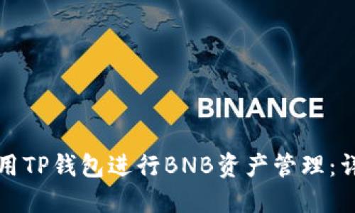 如何利用TP钱包进行BNB资产管理：详细指南