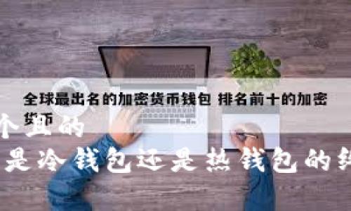 思考一个且的  
TP钱包：是冷钱包还是热钱包的终极解析