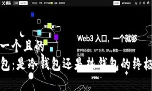 思考一个且的  
TP钱包：是冷钱包还是热钱包的终极解析