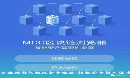 以太坊钱包提现金全攻略：轻松安全转入法币