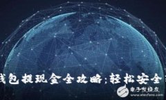 以太坊钱包提现金全攻略