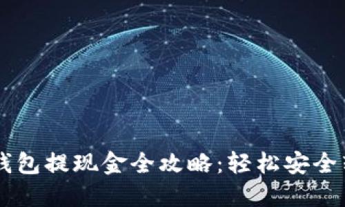 以太坊钱包提现金全攻略：轻松安全转入法币