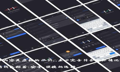 请注意以下内容是虚构的示例，，未必完全符合实际情况，仅供参考。

国内以太坊钱包推荐：安全、便捷的选择