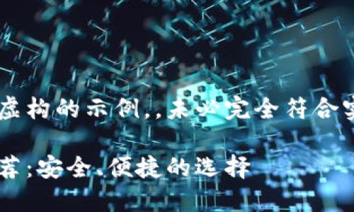 请注意以下内容是虚构的示例，，未必完全符合实际情况，仅供参考。

国内以太坊钱包推荐：安全、便捷的选择