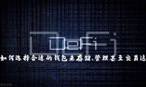 引言

屎币（Shitcoin）这个词通常用以形容那些价值不高、概念模糊的加密货币。在这类数字货币日渐增多的情况下，如何选择合适的钱包来存储、管理甚至交易这些屎币，成为了很多投资者关注的问题。本文将探讨屎币钱包的种类、特点，以及如何选择合适的钱包进行操作。

屎币钱包推荐：如何安全存储你的屎币资产