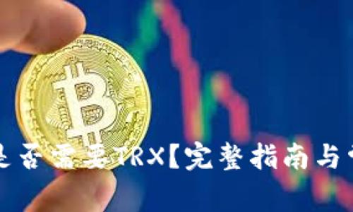 导入钱包时是否需要TRX？完整指南与常见问题解答