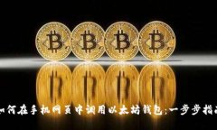 如何在手机网页中调用以