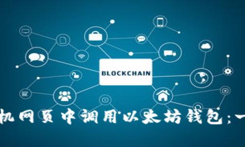 如何在手机网页中调用以太坊钱包：一步步指南