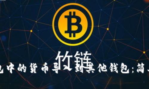 如何将TP钱包中的货币导入到其他钱包：简单易懂的指南