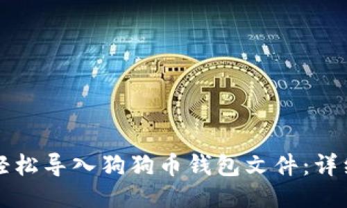 如何轻松导入狗狗币钱包文件：详细指南
