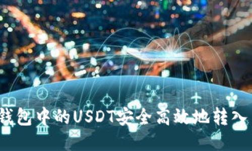 标题
如何将钱包中的USDT安全高效地转入交易所？