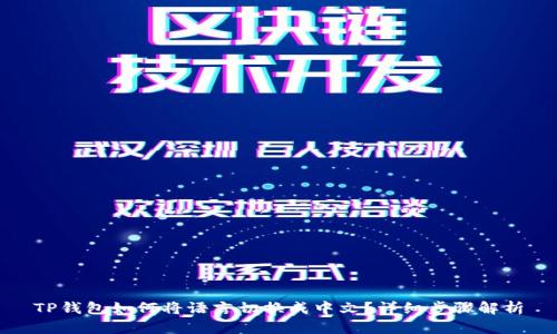 TP钱包如何将语言切换成中文？详细步骤解析