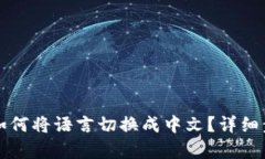 TP钱包如何将语言切换成中