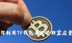 如何利用TP钱包有效管理家