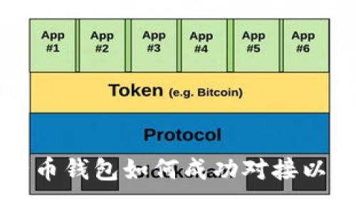 五行币钱包如何成功对接以太坊