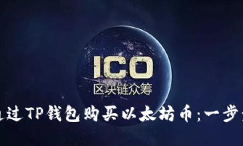 如何通过TP钱包购买以太坊币：一步步指南