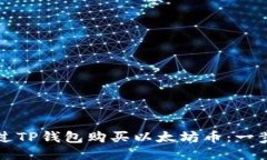 如何通过TP钱包购买以太坊