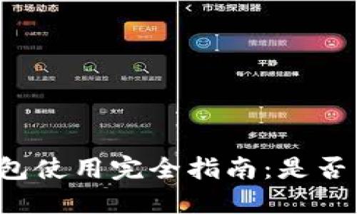 比特币钱包使用完全指南：是否需要同步？