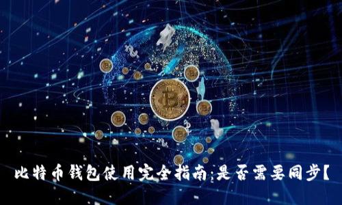 比特币钱包使用完全指南：是否需要同步？