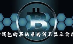 TP钱包购买的币为何不显示
