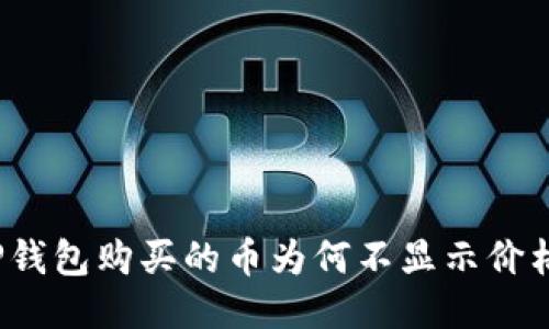 TP钱包购买的币为何不显示价格?