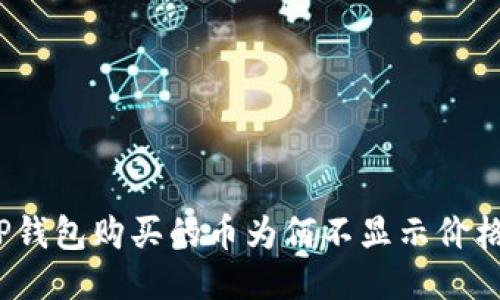 TP钱包购买的币为何不显示价格？