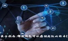 最全指南：哪些钱包可以
