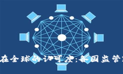  TP钱包在全球的认可度：各国监管政策分析