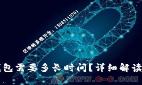  转T P钱包需要多长时间？详细解读转账速度